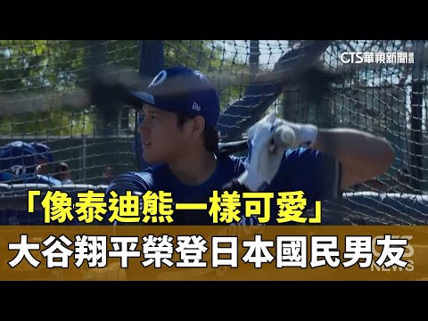 「像泰迪熊一樣可愛」　大谷翔平榮登日本國民男友