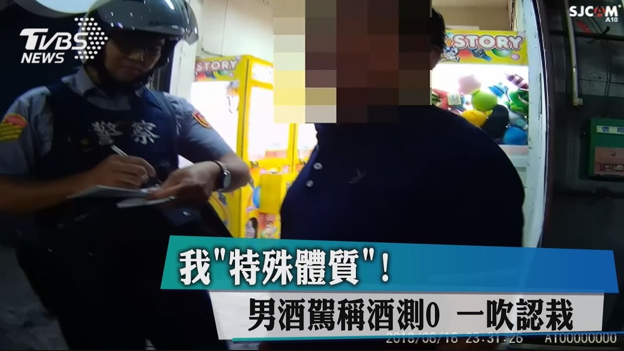 我「特殊體質」!男酒駕稱酒測0 一吹認栽