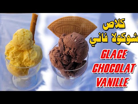كلاص شوكولا، فاني حضريه في دقائق و تمتعي بالمذاق الرائع  glace chocolat,vanille fait maison simple