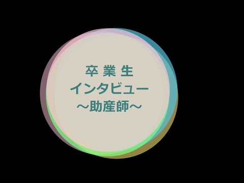 社会学科 卒業生インタビュー ～助産師～