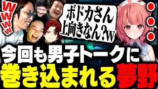 今回も男子すぎる雑談で夢野あかりを置いてけぼりにしてしまうSHAKA達男性陣【VALORANT】