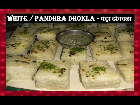White / Pandhra Dhokla - पंढ्रा ढोकाळा - with Coconut Chutney -ENGLISH Sub-titles - Shubhangi Keer Video