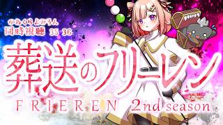 🦐🦀 リアクション 🍡👛 葬送のフリーレン ニ期 Episode 35 36 Frieren: Beyond Journey’s End Season 2【Anime Live Reaction】
