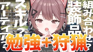 【モンハンワイルズ】勉強！スキルとか装飾品とか適当すぎるので防具の組み合わせを学ぶ！本日はたまに狩猟になります【Steam】