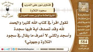 7198 -  دعاء سجود التلاوة -  نور على الدرب image