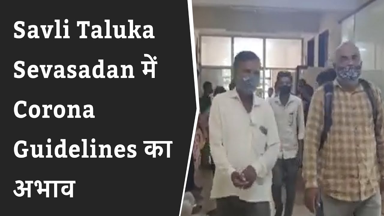 Savli Taluka Sevasadan में Corona Guidelines का अभाव BRG NEWS