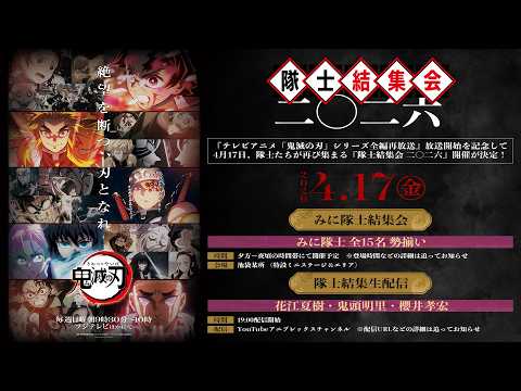 テレビアニメ「鬼滅の刃」シリーズ全編再放送開始記念 隊士結集生配信｜隊士結集会 二〇二六