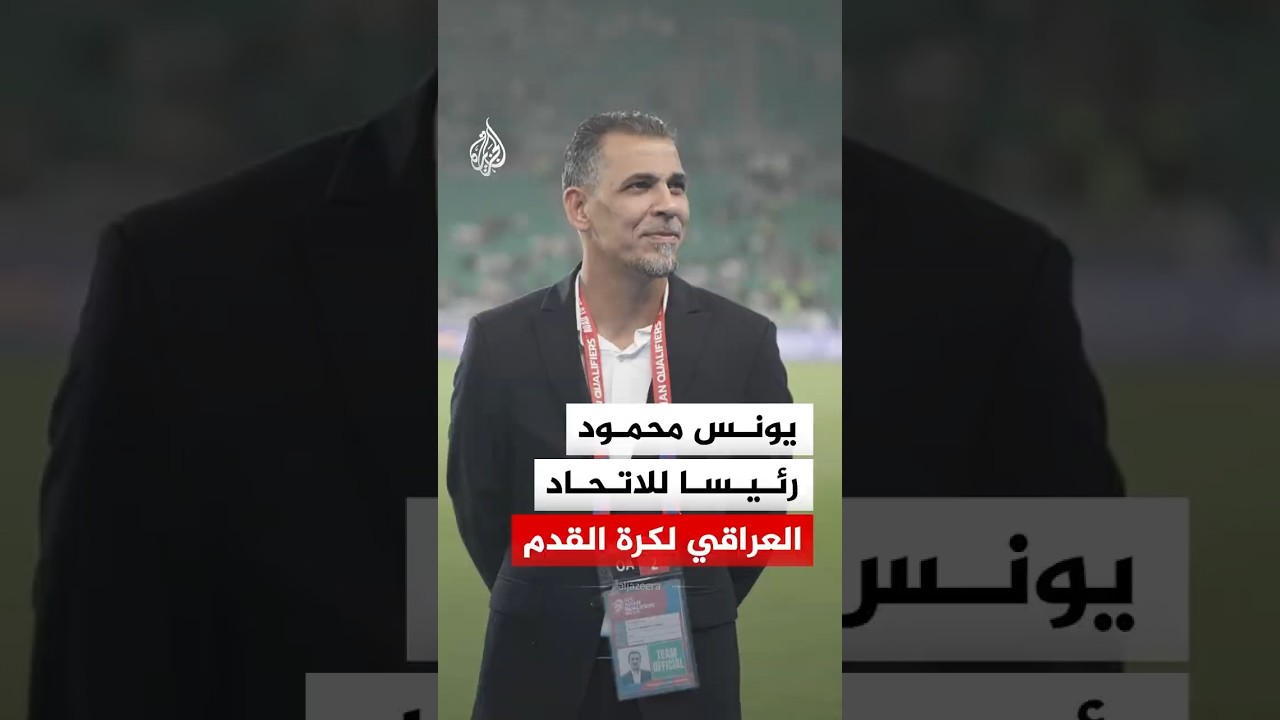 فيديو | لحظة إعلان يونس محمود رئيسا للاتحاد العراقي لكرة القدم
