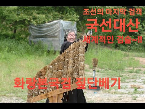 세계적인 무도인 조선의 마지막 검객 국선 대산의 짚단 5단 베기 > 유튜브동영상 | 전통문화체육신문