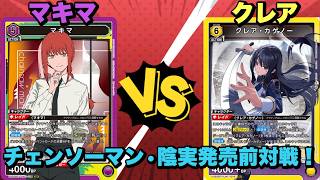 【ユニオンアリーナ】チェンソーマン•影実発売前対戦！常時BP 5000で2回アタック！！マキマvsクレア