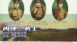 肉弾三勇士　藤堂顕一郎　（オリエント版）