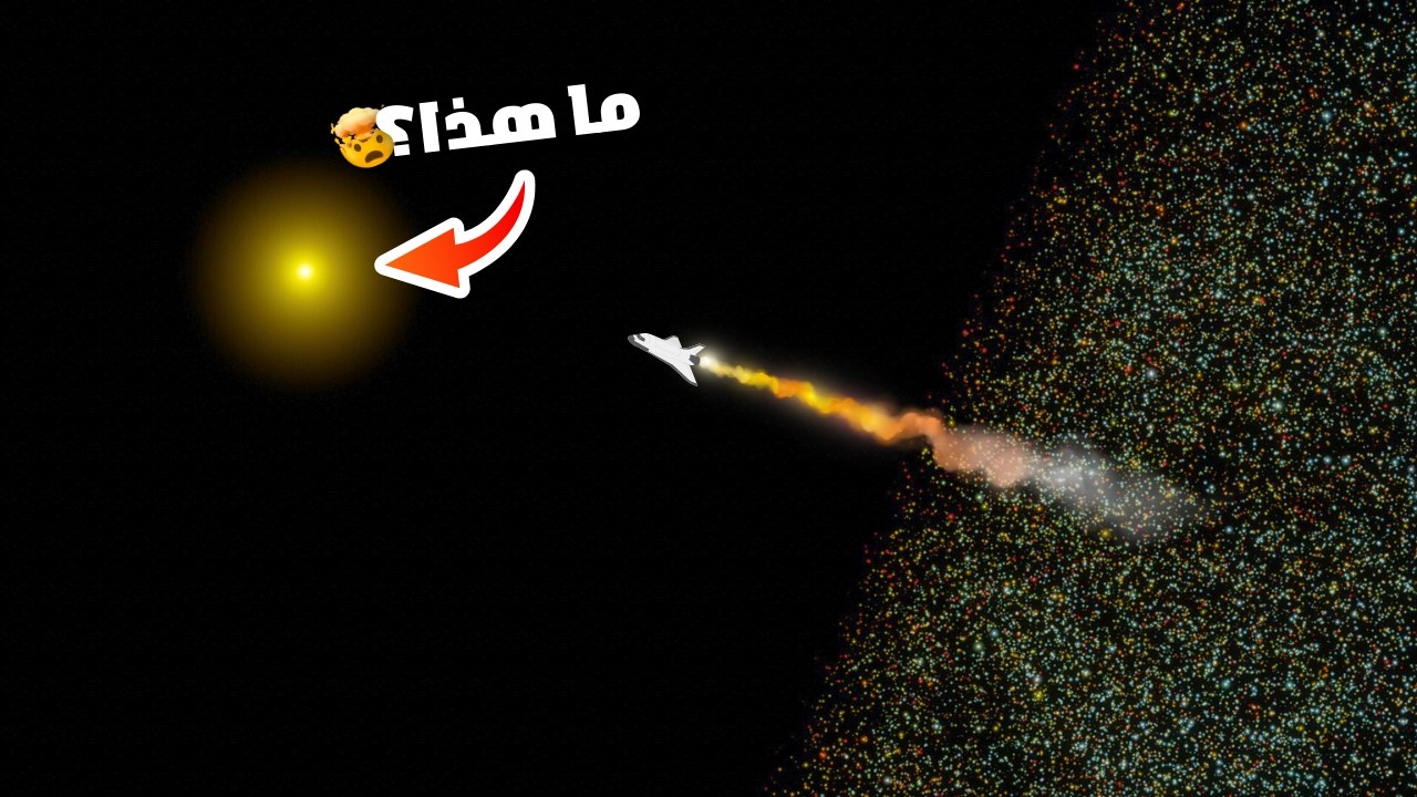 ماذا يوجد خارج الكون؟ 🤯