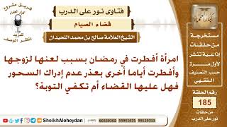 امرأة أفطرت في رمضان بسبب لعنها لزوجها وأياما أخرى لعدم إدراك السحور ماذا عليها؟ الشيخ صالح اللحيدان image