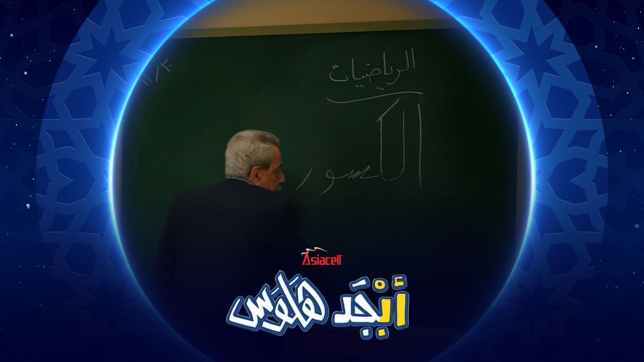فيديو | منو يعرف شي عن الكسور ؟ | أبجد هلوس