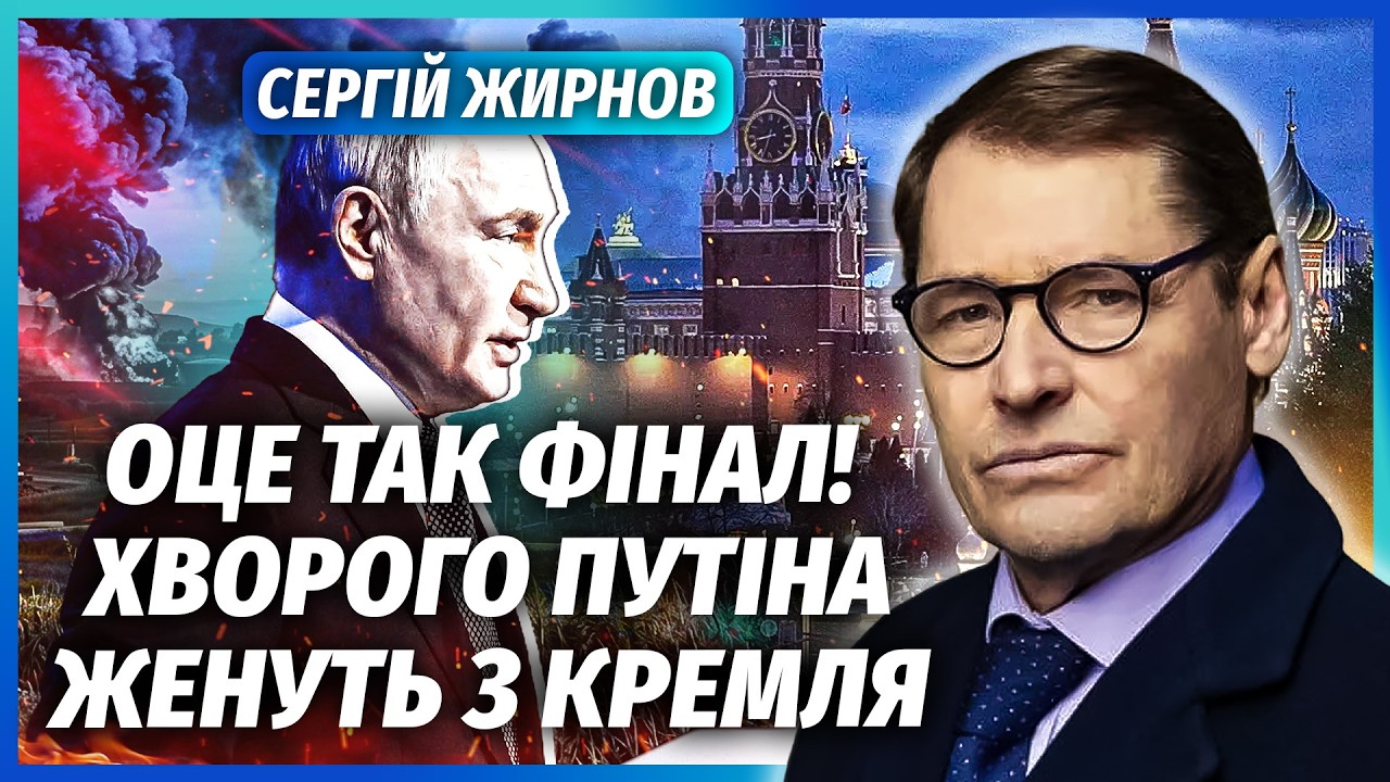 ЖИРНОВ: ПУТІН СКАЗАВ ПРО КІНЕЦЬ ВІЙНИ НЕДАРМА! Диктатор дістав ВСІХ У КРЕМЛІ.