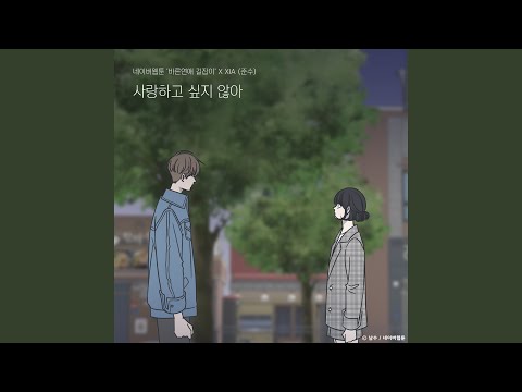 Love no more (Romance 101 X XIA) (사랑하고 싶지 않아 (바른연애 길잡이 X XIA...