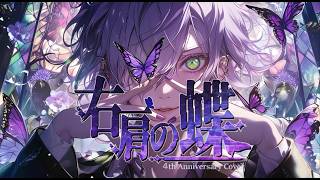 『右肩の蝶』/ cover U-kun