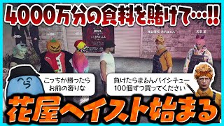 【#ストグラ】868vs花屋の4000万円分の食料を賭けた戦い!!|花屋ヘイスト【#らっだぁ切り抜き】