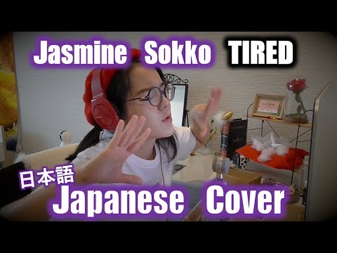TIRED (タイアド）- Jasmine Sokko (ジャスミン・ソッコ）日本語カバー