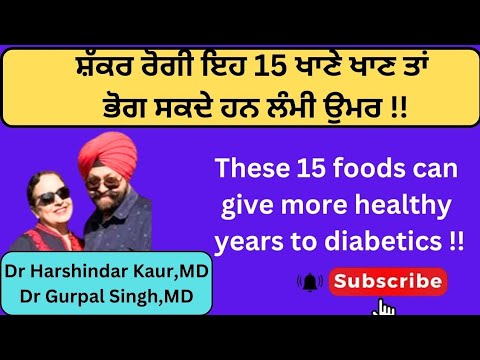 These 15 foods for diabetics are very healthy!! ਸ਼ੱਕਰ ਰੋਗੀ ਇਹ 15 ਖਾਣੇ ਖਾ ਕੇ ਰਹਿ ਰਹਿਣਗੇ ਸਿਹਤਮੰਦ (272)
