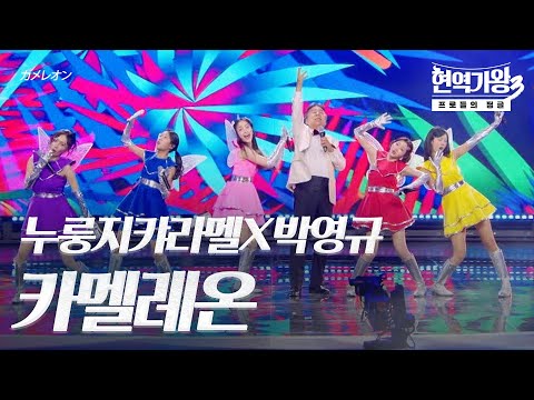 누룽지캬라멜X박영규(パクヨンギュ) – 카멜레온(カメレオン)｜현역가왕3 5회