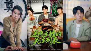 🔥MULTISUB《送终主播的关注列表》贾凯文&程娜#短剧 #最新短剧#短剧合集#都市#虐恋#爱情#复仇#大陸劇#大结局#爆款短剧 #drama #恋爱 #甜宠#小言推文