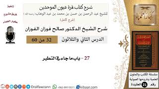صورة 32 من 60 / شرح كتاب قرة عيون الموحدين / صالح الفوزان / العقيدة / كبار العلماء