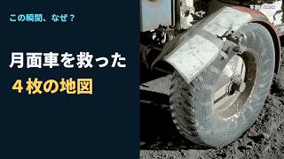 月面ドライブ｜月面車を救った4枚の地図【この瞬間、なぜ？】