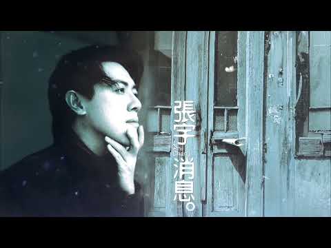張宇 Phil Chang - 消息 [專輯全輯影片] News Full Album Video #全輯 #無間斷 #完整聆聽
