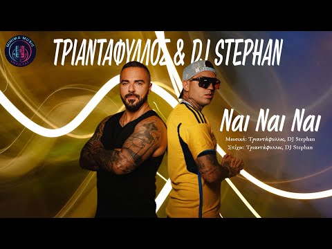 Τριαντάφυλλος & DJ Stephan – Ναι Ναι Ναι { Official Audio Release }