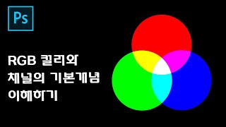 (포토샵 강좌 #31) RGB 컬러와 채널의 기본개념 이해하기