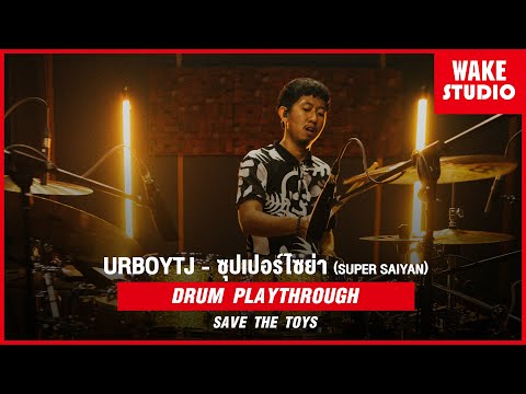 URBOYTJ - ซุปเปอร์ไซย่า (SUPER SAIYAN) FT. MAIYARAP - DRUM COVER by SAVE PATCHAYA