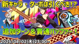 【P5X】新キャラ・ターボを引いて性能チェック！ 武器や凸は現時点で必要なのか！？【#46】【Steam版】【2K】【高画質】【初見プレイ】