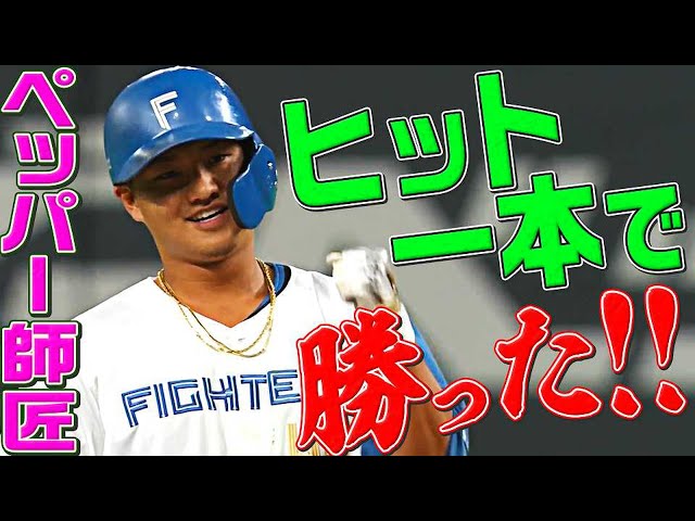 【ペッパー師匠】ファイターズ・佐藤龍世が決勝打『ヒット1本で勝った!!』