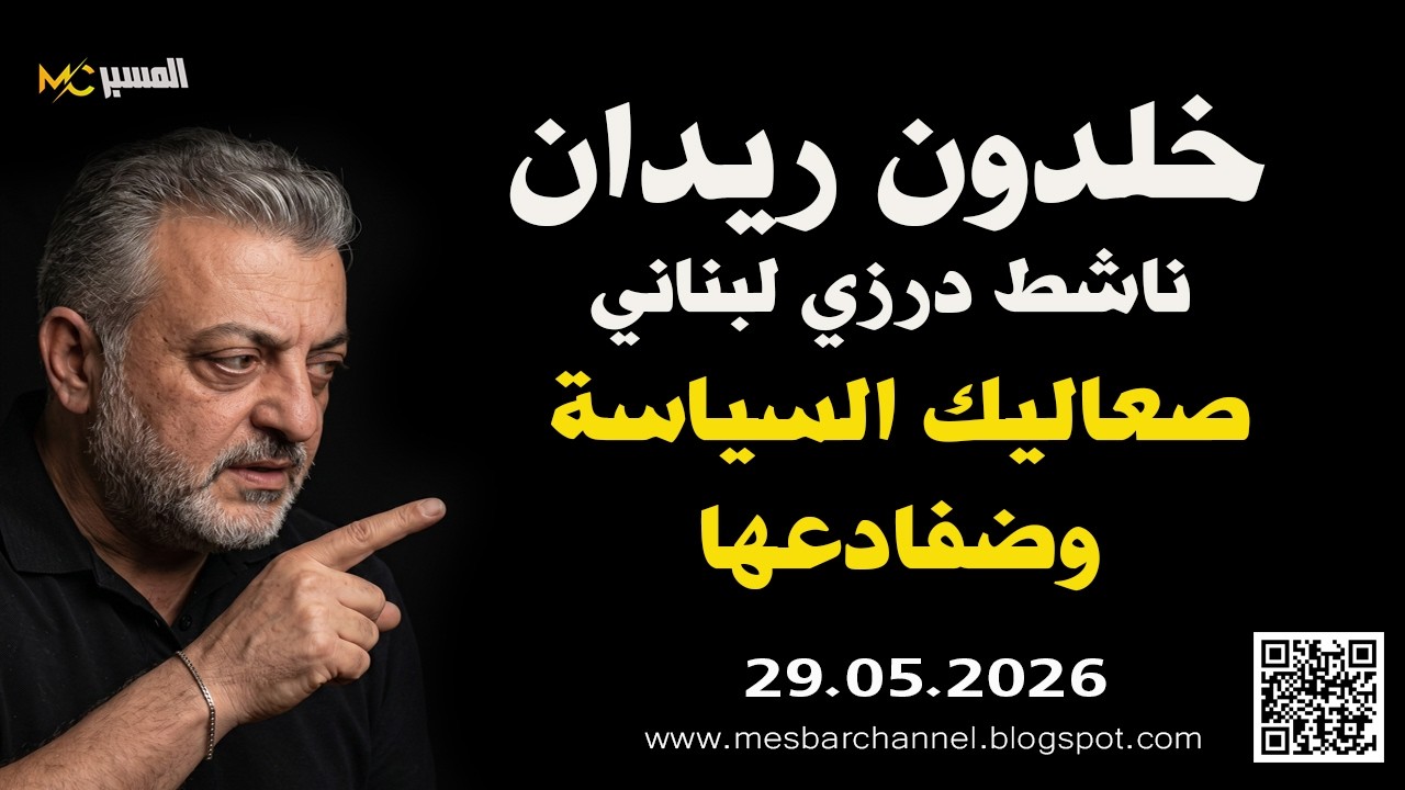 خلدون ريدان صعاليك السياسة وضفادعها
