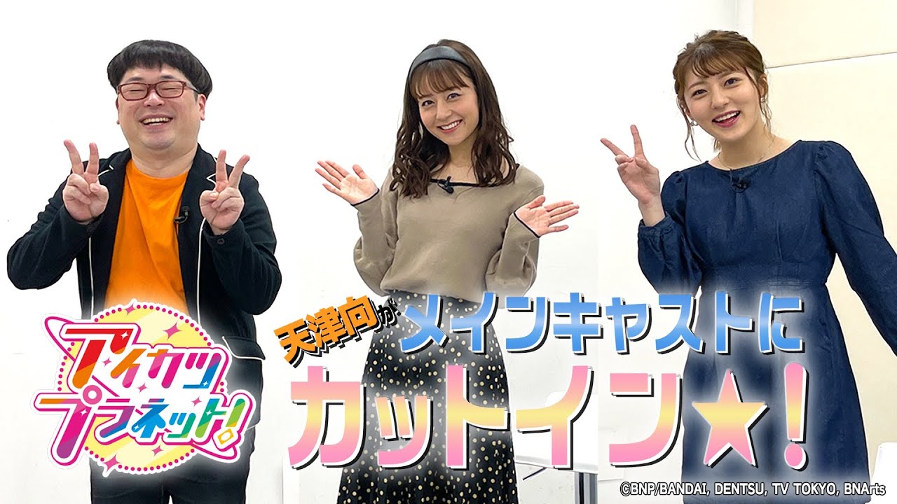 【アイカツプラネット！】天津向がメインキャストにカットイン★ ＃2