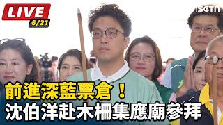 前進深藍票倉！沈伯洋赴木柵集應廟參拜