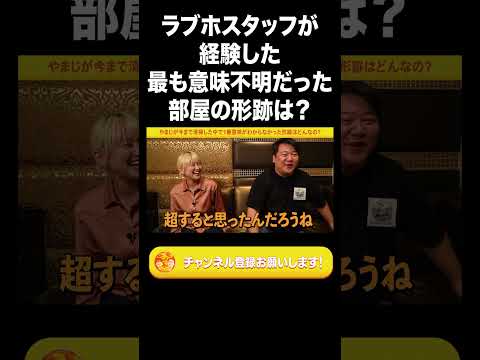 社会文化学科 ラブホスタッフが経験した最も意味不明だった部屋の形跡は？【ラランド切り抜き】#shorts