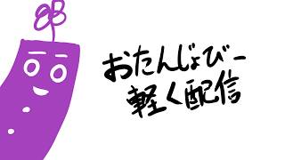 お誕生日、今週末の配信の企画会議を始めるよ！！