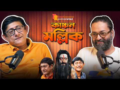জনতা এক্সপ্রেসের সেই উন্মাদনা থেকে অভিনয়ের 'ইউএসপি'  | Kanchan Mullick | SC PODCAST| EP #142