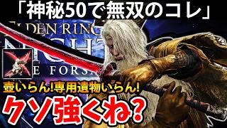 【壺いらん！神秘50の圧倒的暴力で無双のコレがクソ強くね？ 】エルデン リング ナイト レイン 攻略「実況」ELDEN RING 『NIGHT REIGN』The Forsaken Hollows