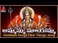 Goddess Durga Devi Telugu Songs | Ammamma Maayamma Telugu Devotional Song | Amulya Audios And Videos