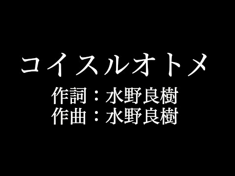 コイスルオトメ音域 いきものがかり Hi Voice コイスルオトメ音域 いきものがかり Hi Voice