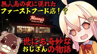 【Manny’s】 夜の無人島にマック建ってたんだけど… 【マニーズ】