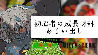 【#GGST】初心者ケイオスはどうするべきか【#ギルティギアストライブ】