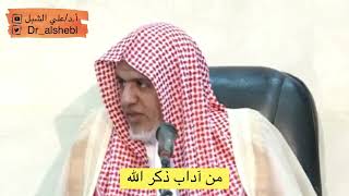 صورة أ.د. علي الشبل | مقاطع تحفة الأخيار