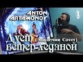 Дует ветер ледяной (Эпидемия Cover) [Сокровище Энии] - Антон Артамонов ...