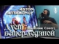 Дует ветер ледяной (Эпидемия Cover) [Сокровище Энии] - Антон ...