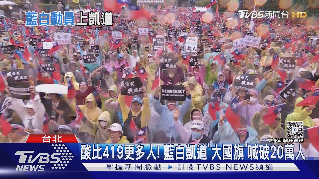 比419更多人? 藍白凱道「大國旗」喊破20萬人