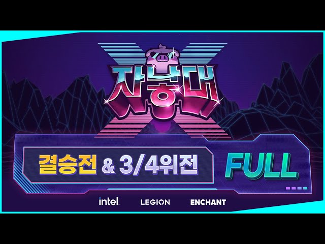 2022 자낳대 시즌2 결승전 & 3/4위전 (풀영상)